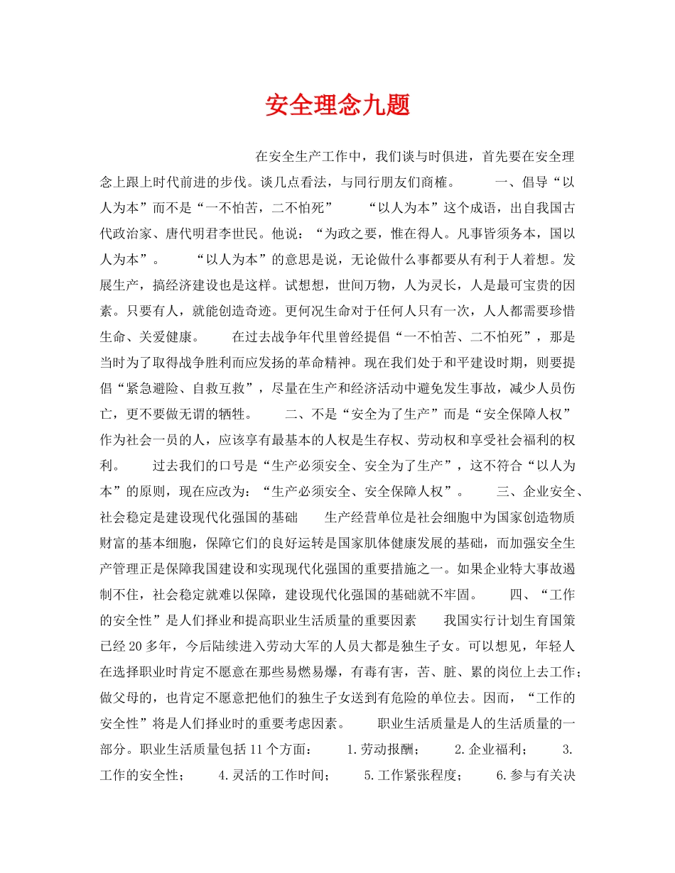 《安全管理》之安全理念九题 _第1页