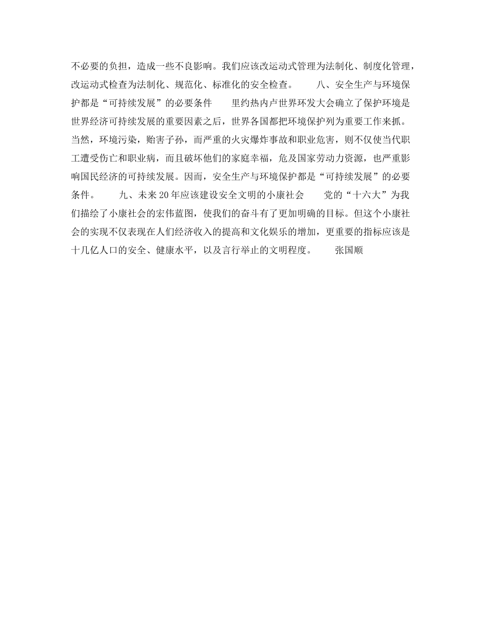 《安全管理》之安全理念九题 _第3页