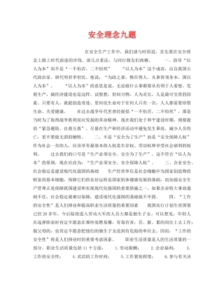 《安全管理》之安全理念九题 