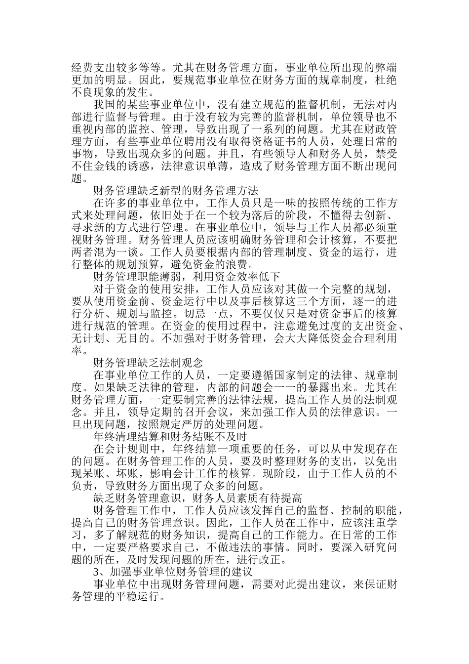 事业单位财务管理存在的问题及解决方案 _第2页