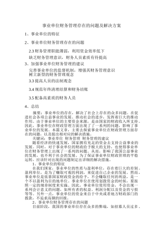 事业单位财务管理存在的问题及解决方案 