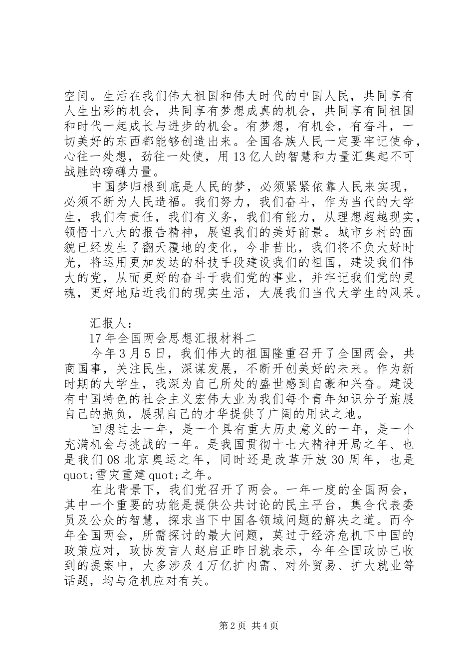 20XX年全国两会思想汇报材料_第2页