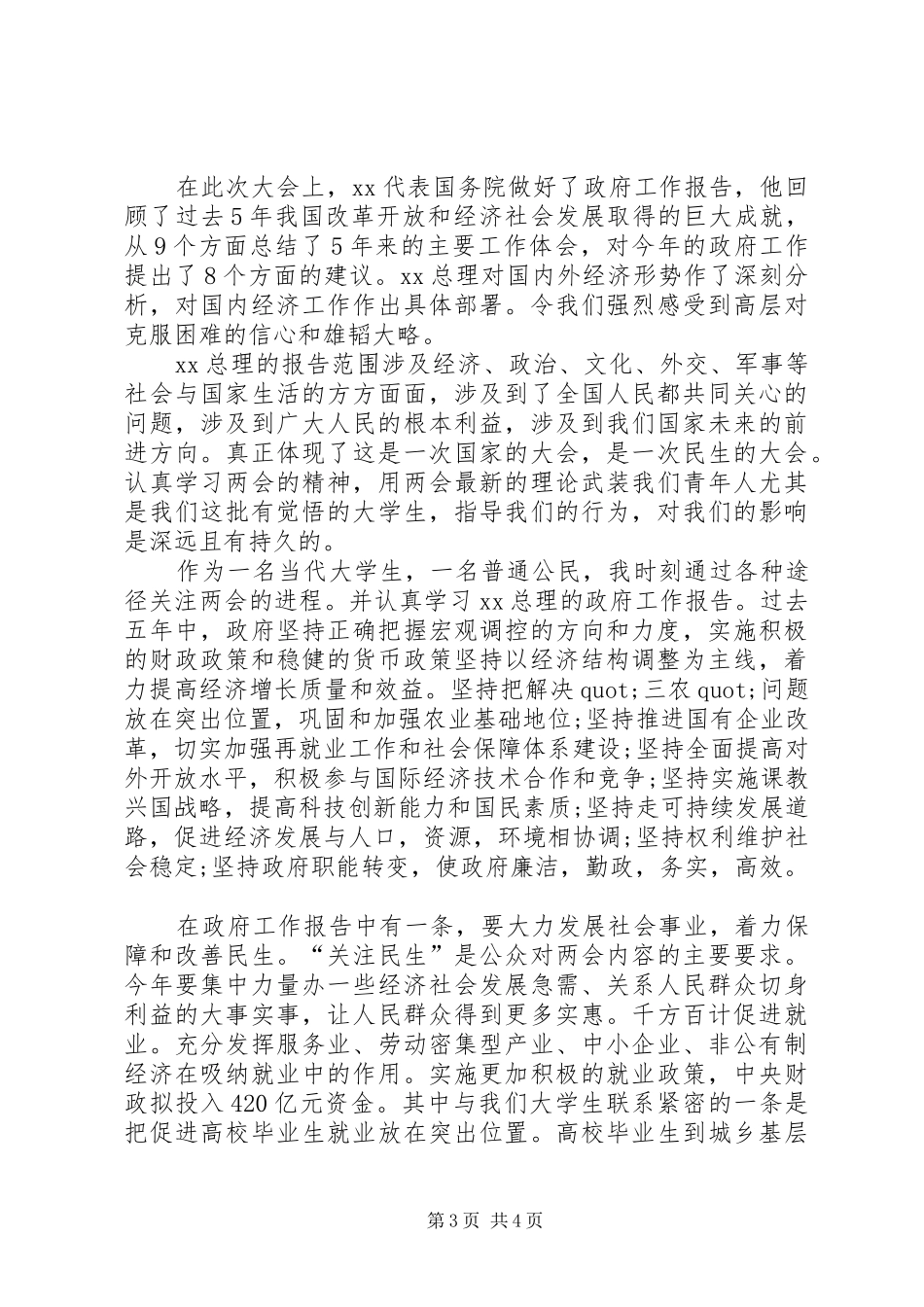 20XX年全国两会思想汇报材料_第3页