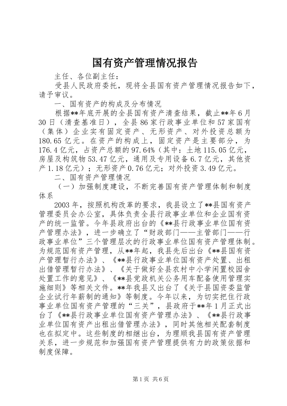 国有资产管理情况报告 _第1页