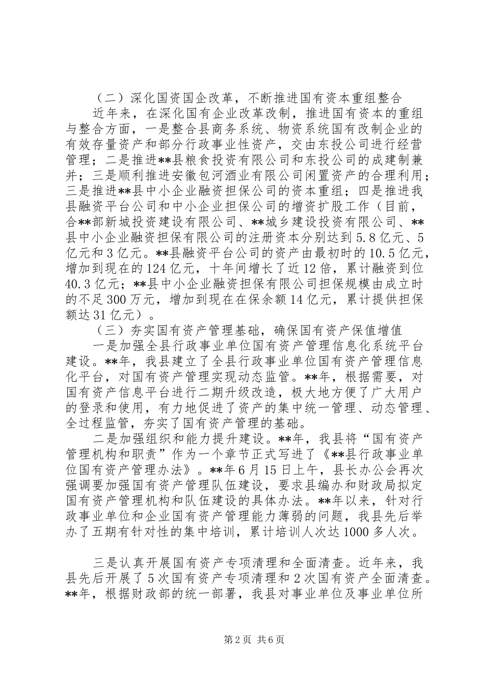 国有资产管理情况报告 _第2页