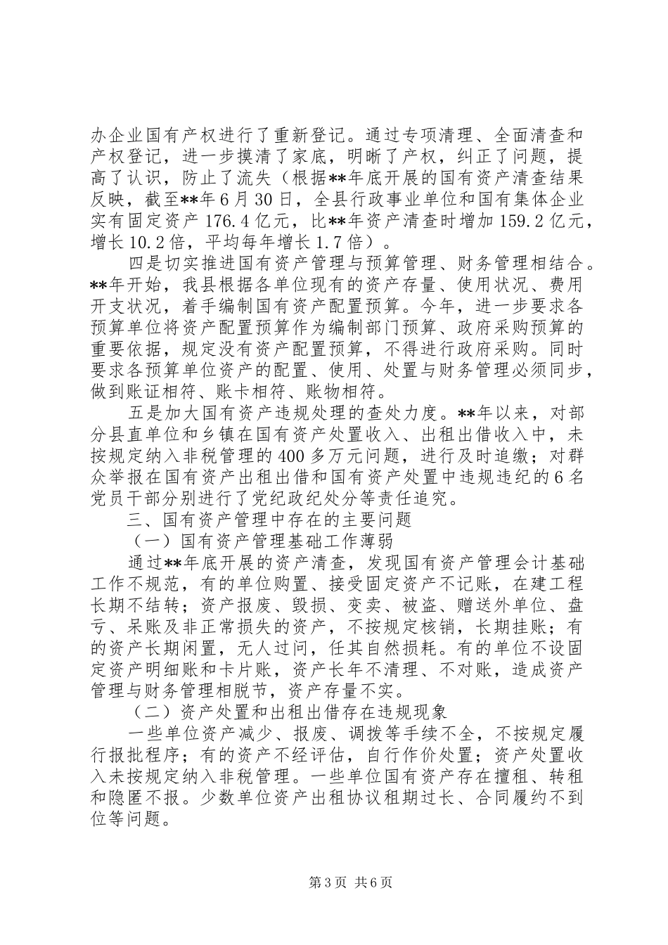 国有资产管理情况报告 _第3页
