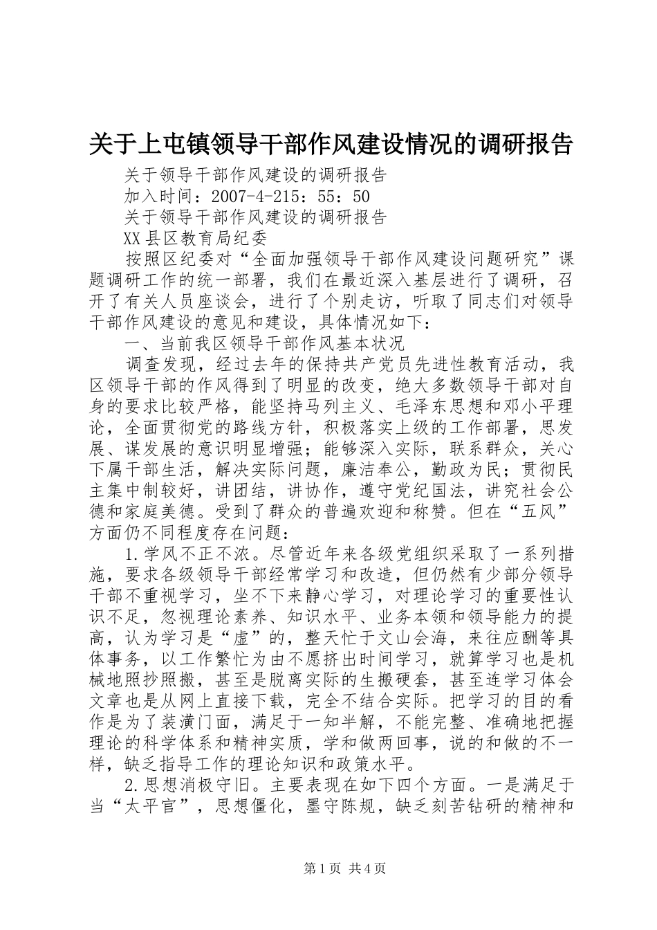关于上屯镇领导干部作风建设情况的调研报告 _第1页