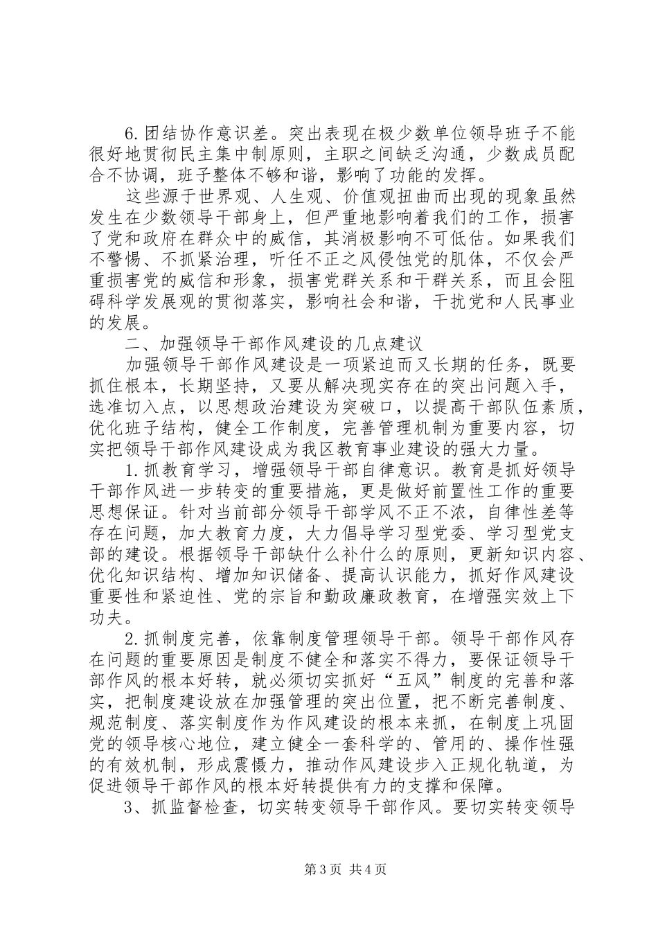 关于上屯镇领导干部作风建设情况的调研报告 _第3页