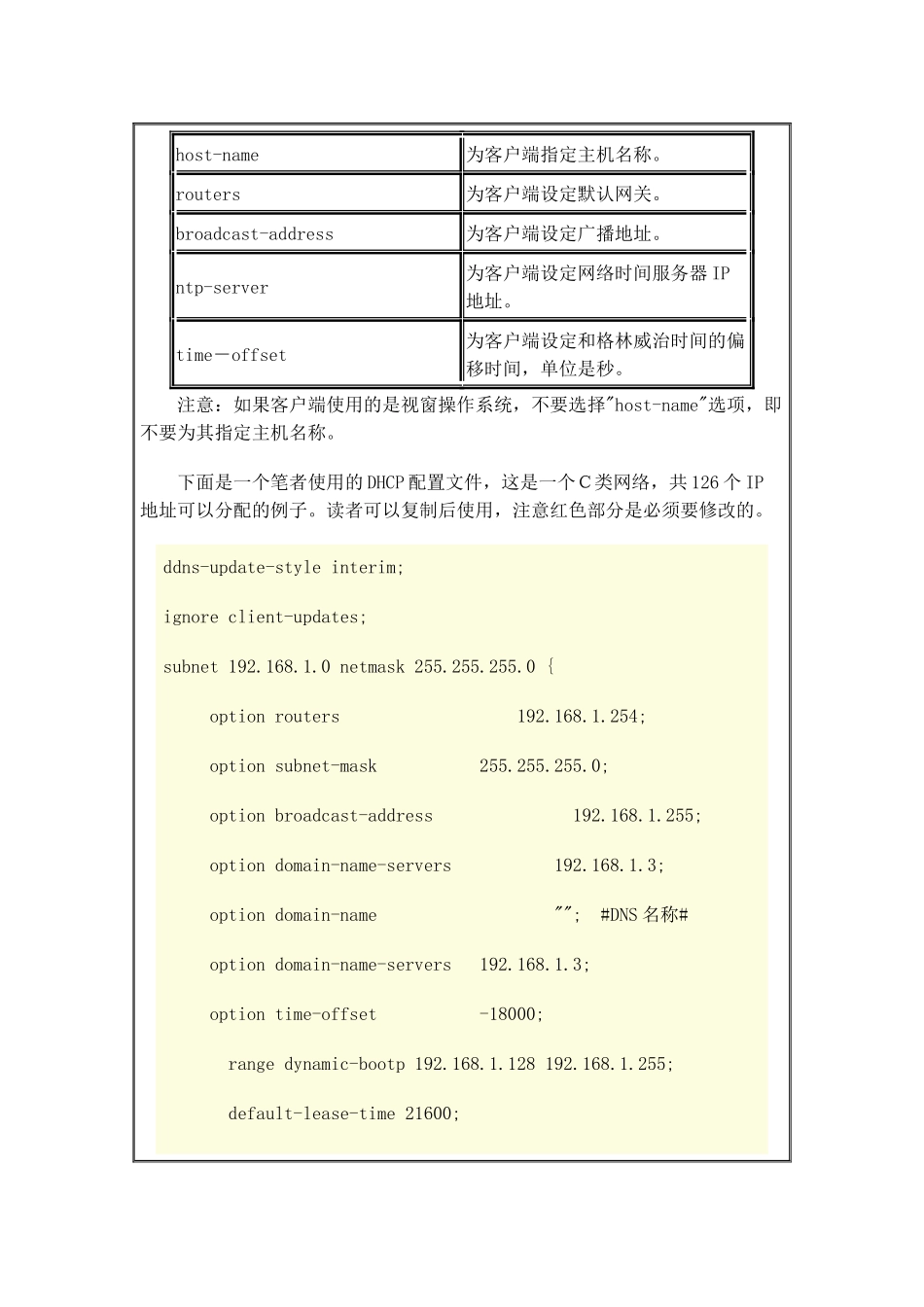 Linux下配置完整安全的DHCP服务器详解_第3页