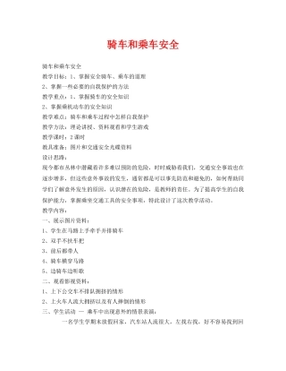 《安全管理文档》之骑车和乘车安全 