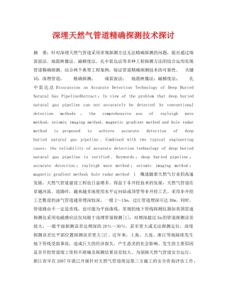 《安全管理论文》之深埋天然气管道精确探测技术探讨 