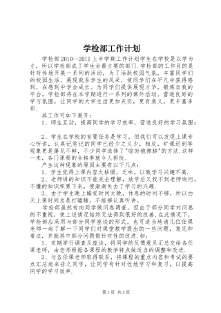 学检部工作计划