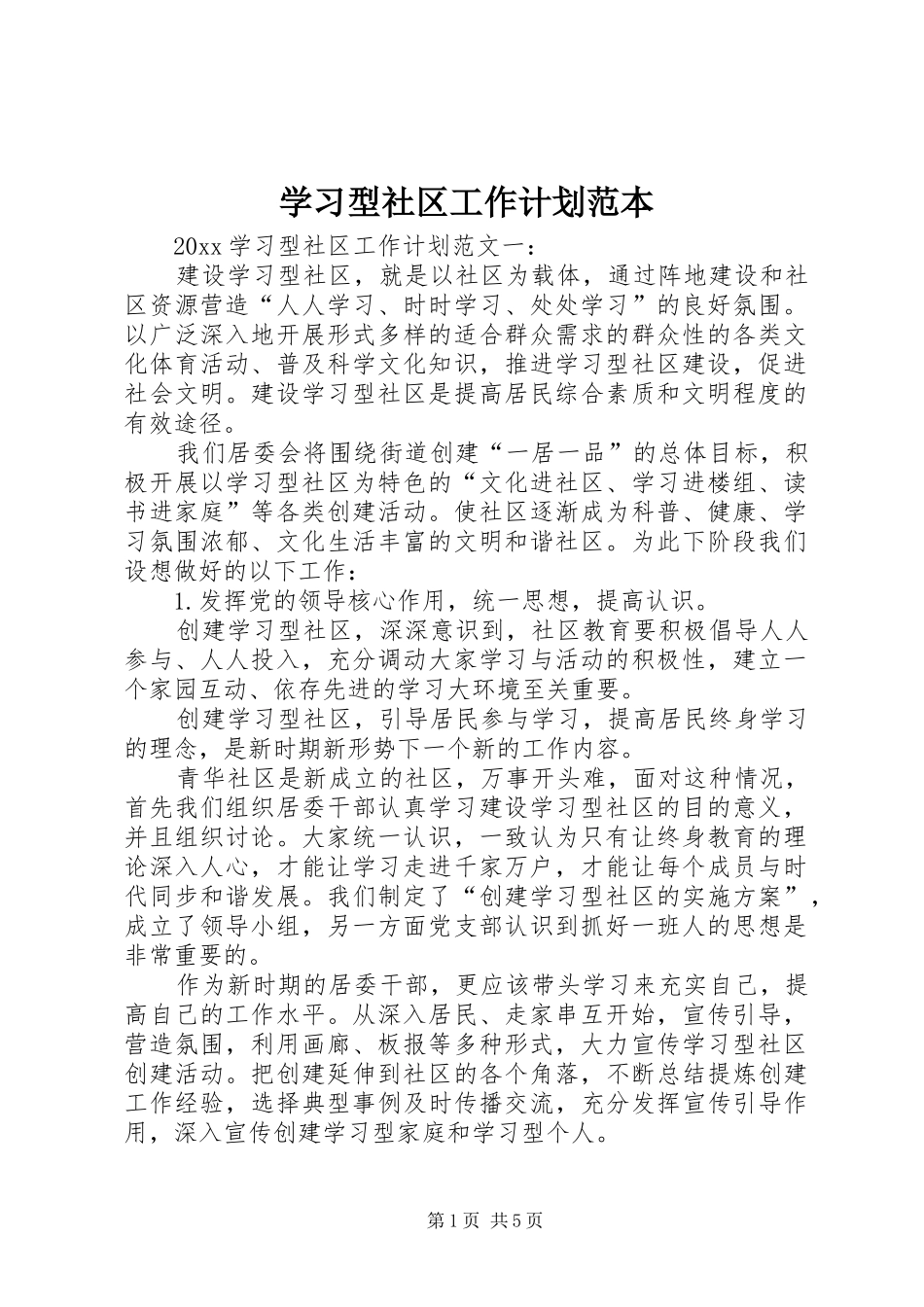 学习型社区工作计划范本_第1页