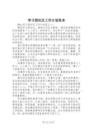 学习型社区工作计划范本
