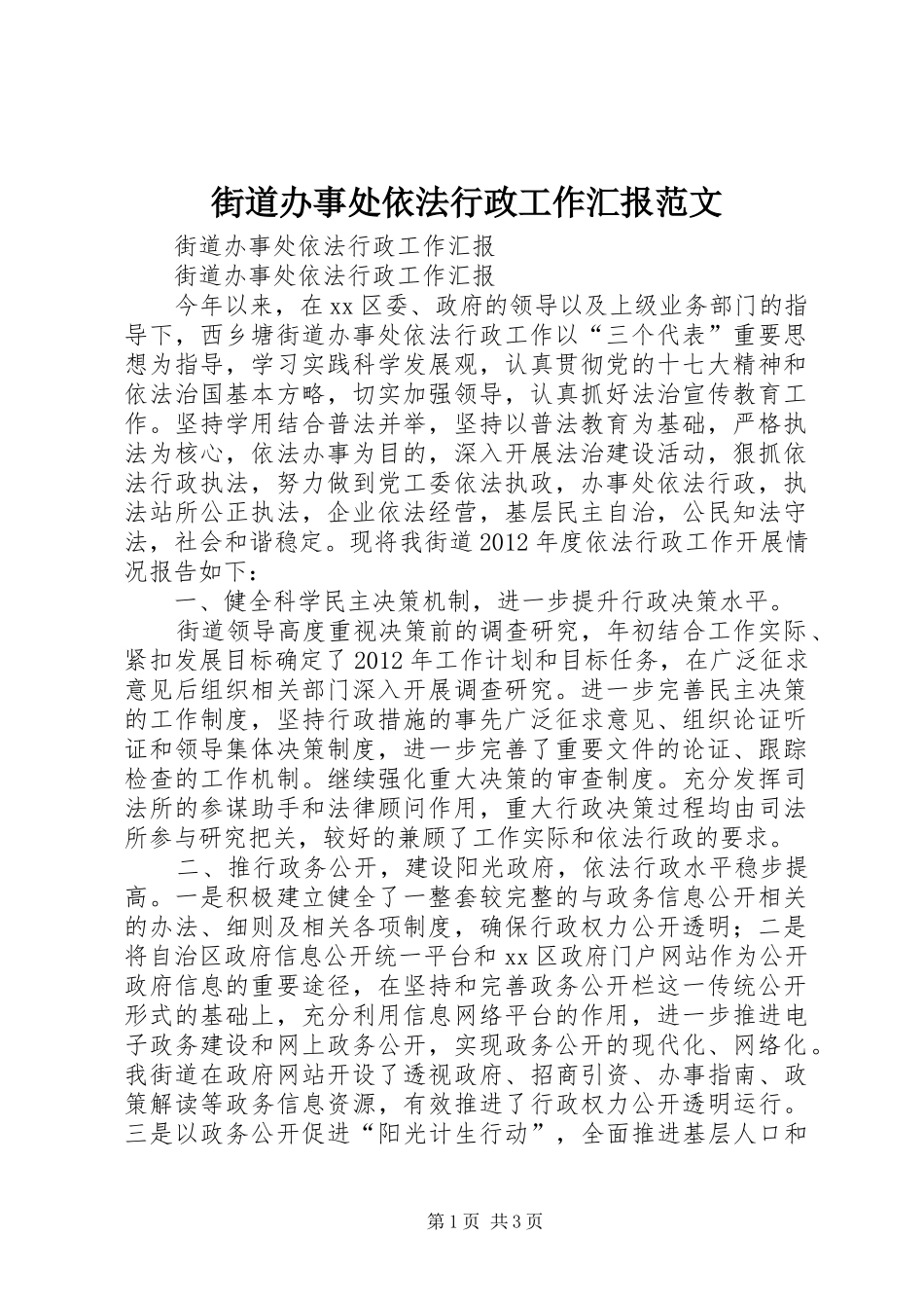街道办事处依法行政工作汇报范文 _第1页
