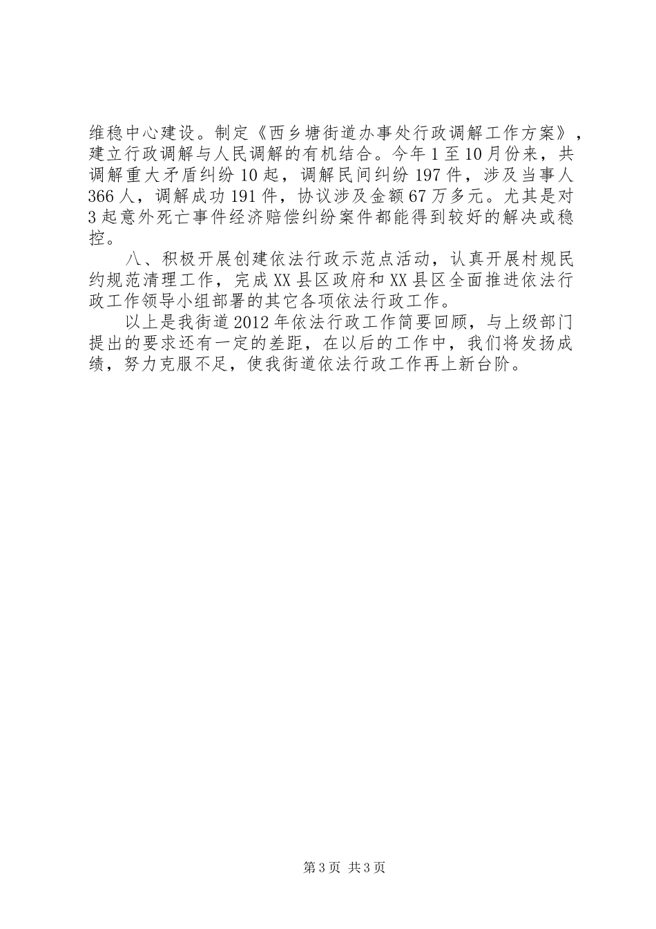 街道办事处依法行政工作汇报范文 _第3页