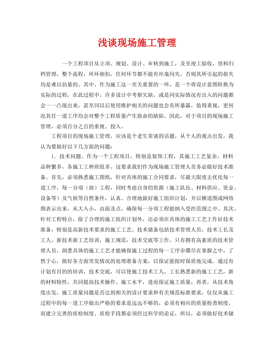 《安全管理》之浅谈现场施工管理 _第1页