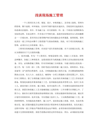 《安全管理》之浅谈现场施工管理 