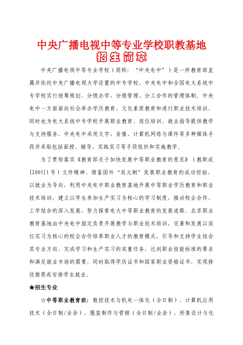 北京职教基地07年招生简章-中央广播电视中等专业学_第1页