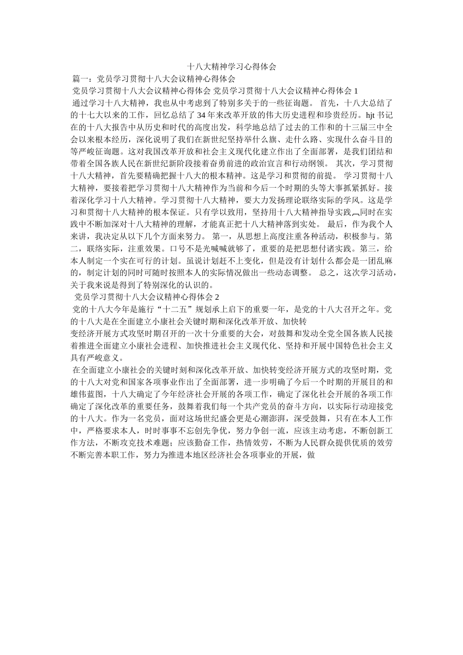 十八大精神学习心得体会 _第1页