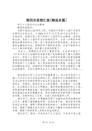 第四次思想汇报[精选多篇] 