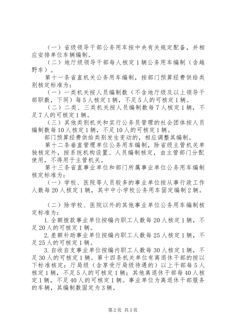 事业单位公务用车清查分析报告(报省厅) _第2页