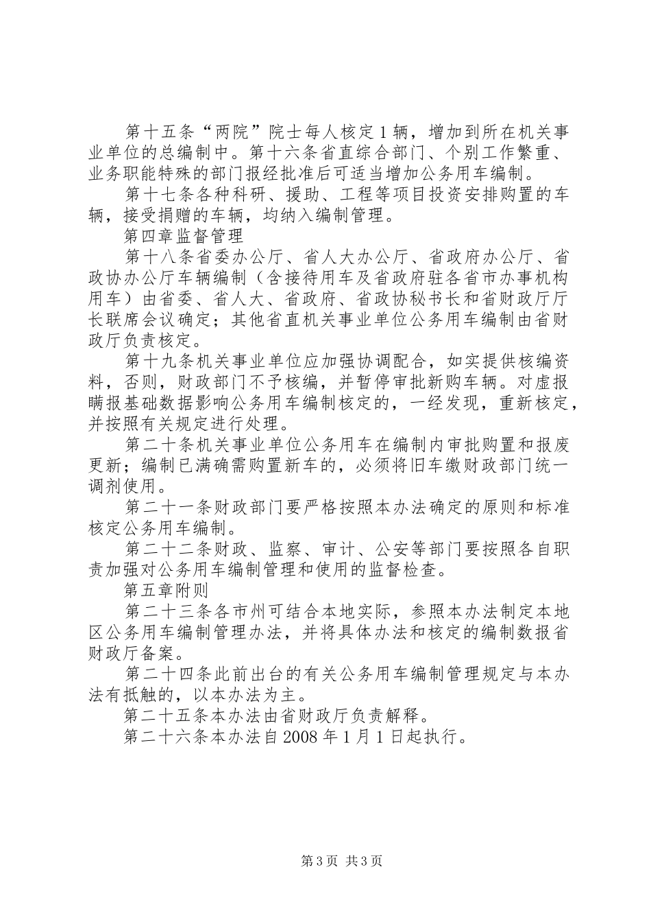 事业单位公务用车清查分析报告(报省厅) _第3页
