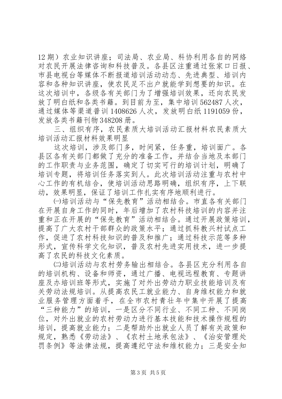 农民素质大培训活动汇报材料 _第3页