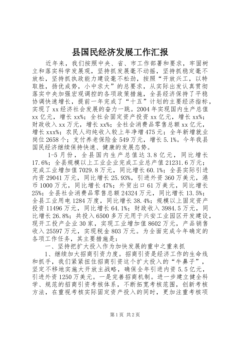 县国民经济发展工作汇报 _第1页