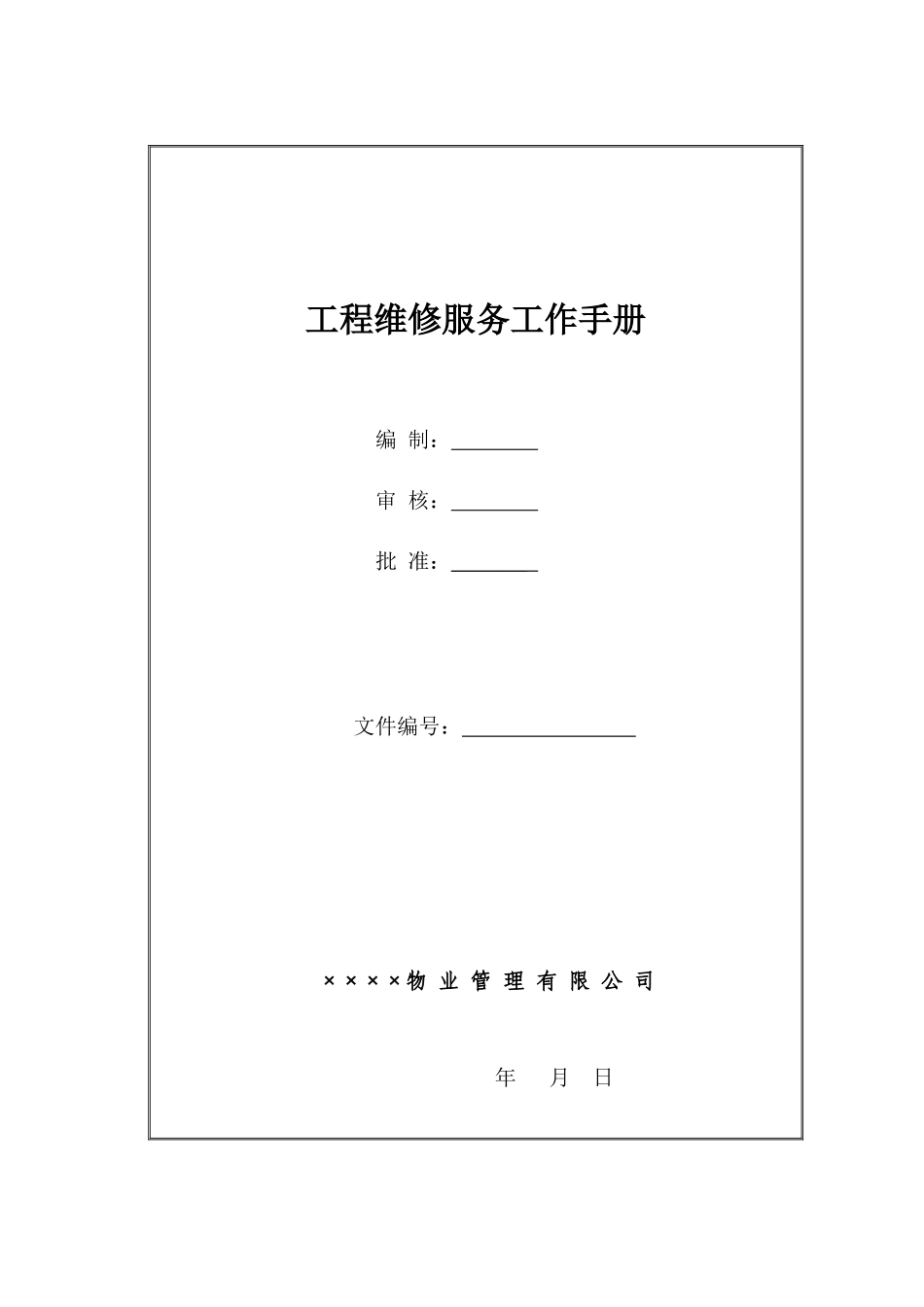 工程服务维修工作手册_第1页