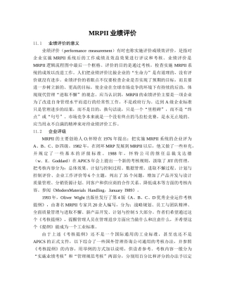 MRPII的业绩评价(13)