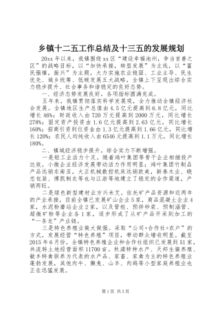 乡镇十二五工作总结及十三五的发展规划