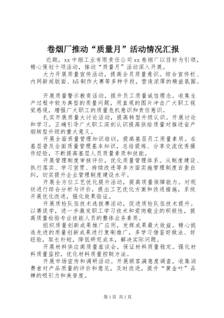 卷烟厂推动“质量月”活动情况汇报 