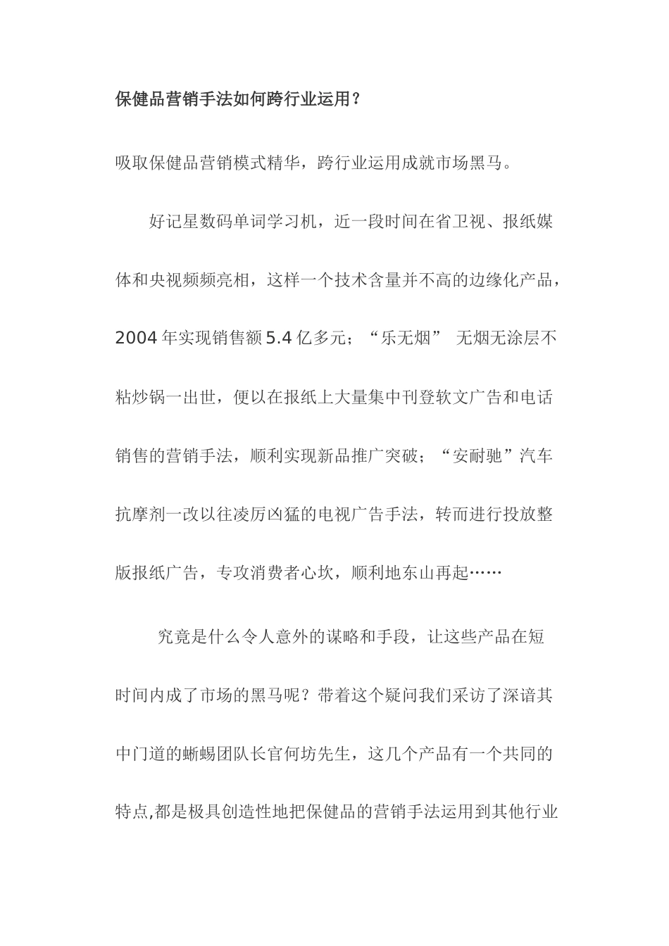保健品营销手法如何跨行业运用_第1页