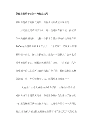 保健品营销手法如何跨行业运用