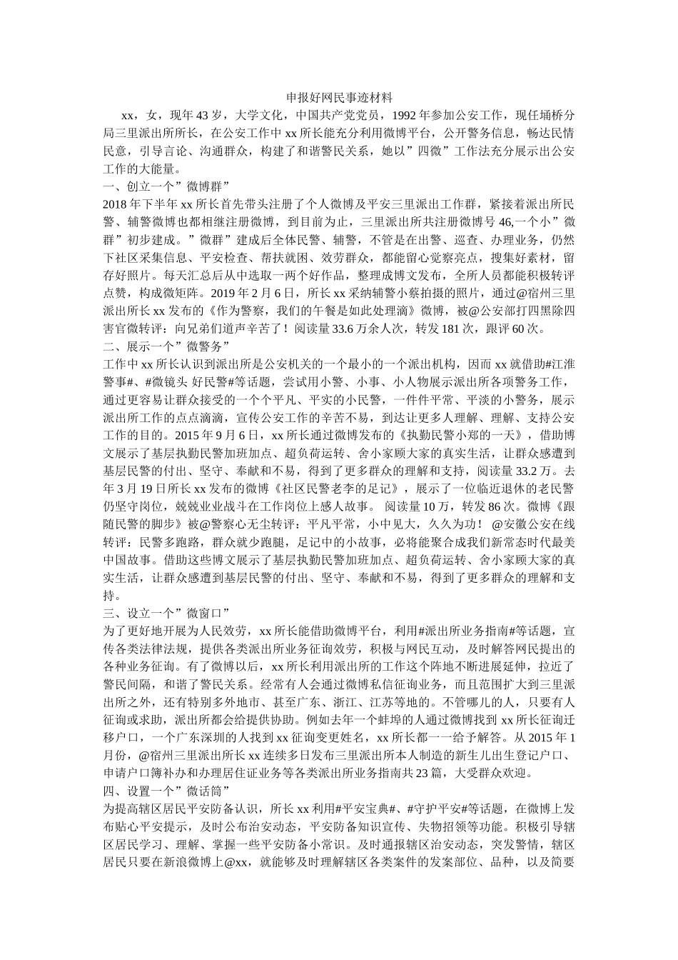 申报好网民事迹材料参考 _第1页