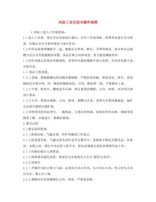 《安全操作规程》之风钻工安全技术操作规程 