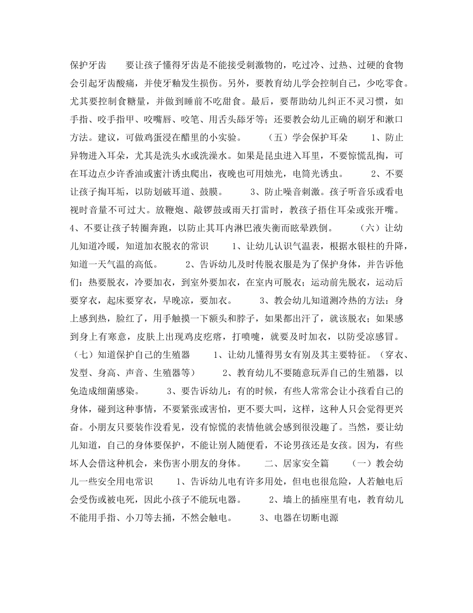 《安全常识-灾害防范》之幼儿的安全与自我保护教育 _第2页