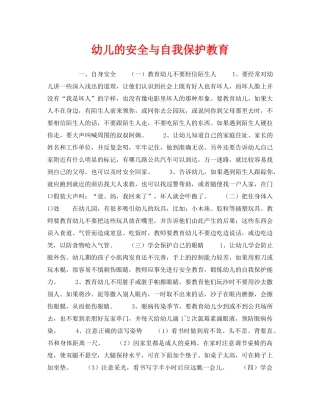 《安全常识-灾害防范》之幼儿的安全与自我保护教育 