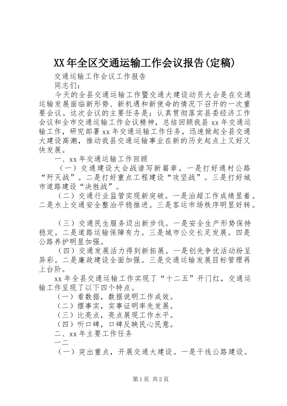 XX年全区交通运输工作会议报告(定稿) _第1页