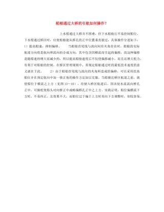 《安全操作规程》之船舶通过大桥的引航如何操作？ 