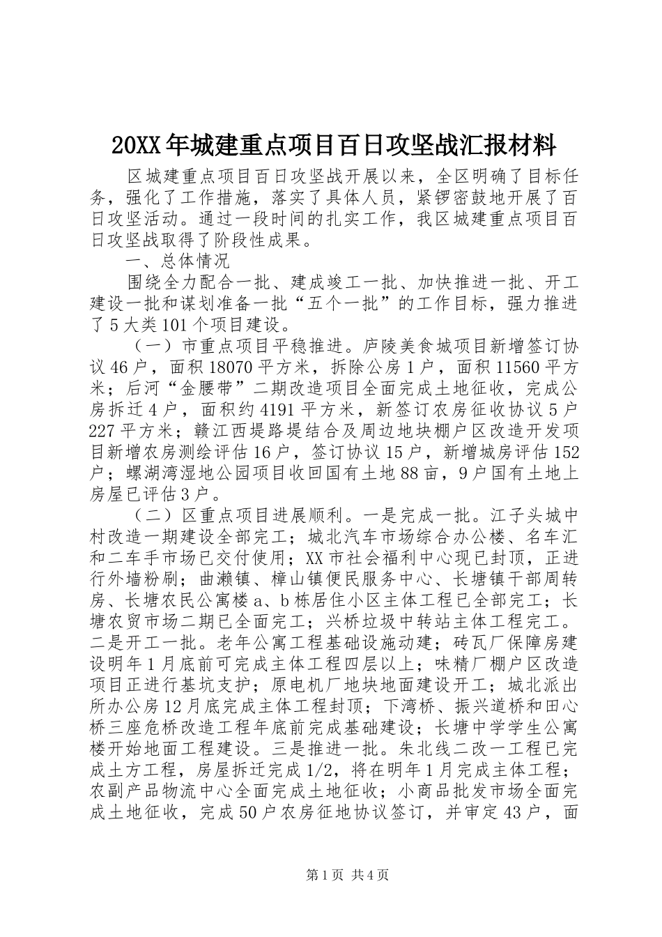 20XX年城建重点项目百日攻坚战汇报材料_第1页