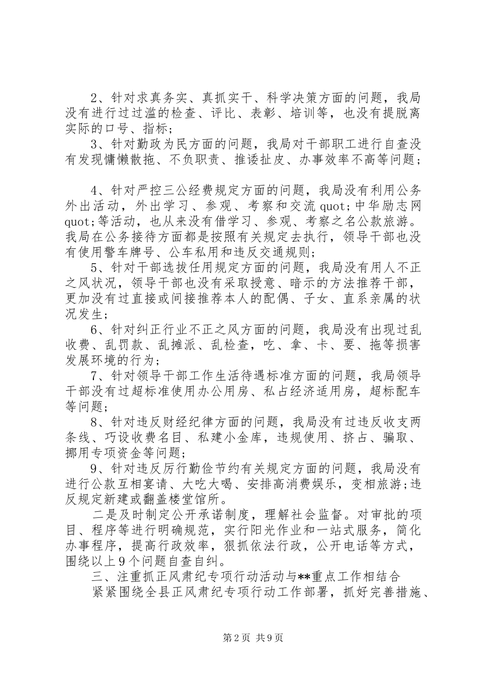 20XX年最新范文正风肃纪自查报告3篇_第2页