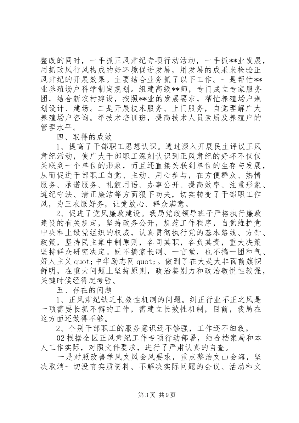 20XX年最新范文正风肃纪自查报告3篇_第3页