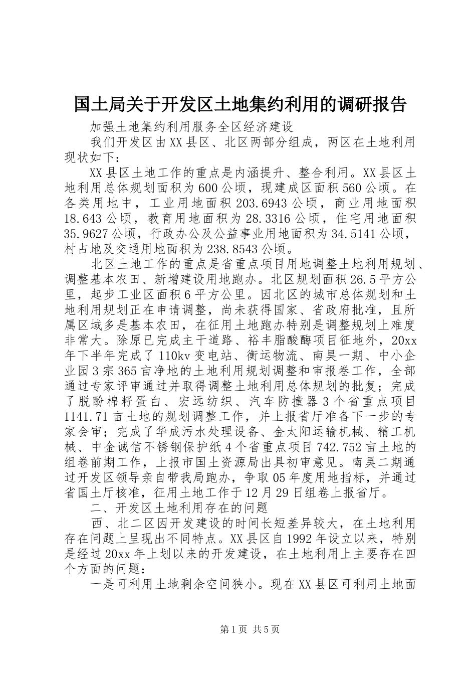 国土局关于开发区土地集约利用的调研报告1 _第1页