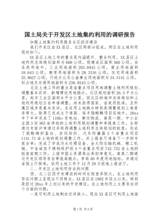 国土局关于开发区土地集约利用的调研报告1 