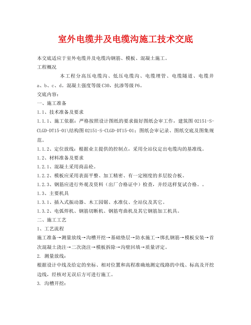 《管理资料-技术交底》之室外电缆井及电缆沟施工技术交底 _第1页