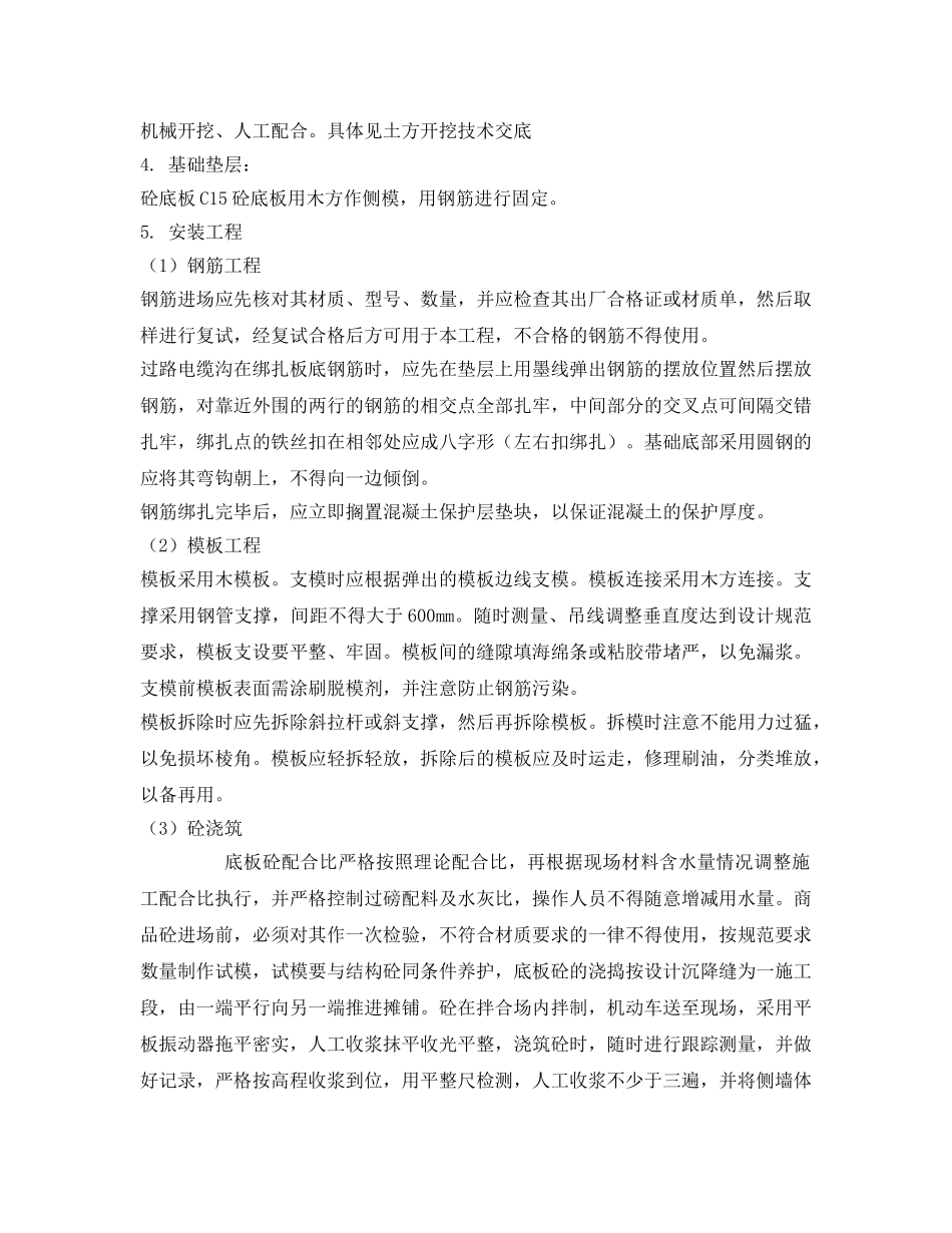 《管理资料-技术交底》之室外电缆井及电缆沟施工技术交底 _第2页