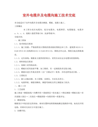 《管理资料-技术交底》之室外电缆井及电缆沟施工技术交底 