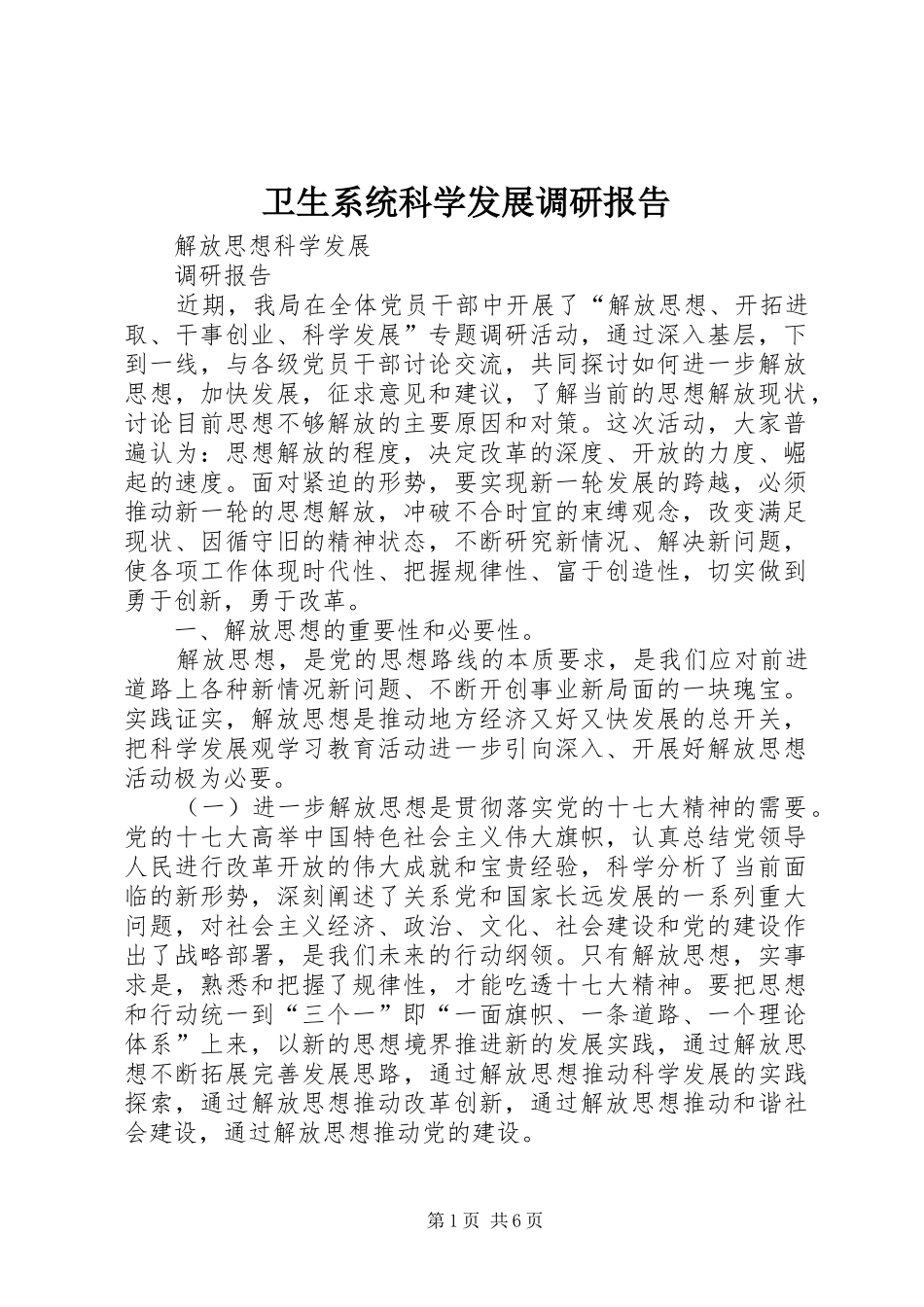 卫生系统科学发展调研报告 _第1页